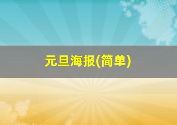 元旦海报(简单)