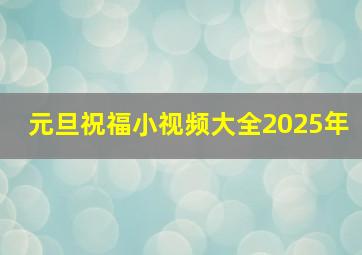 元旦祝福小视频大全2025年