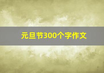 元旦节300个字作文