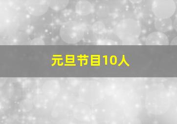 元旦节目10人