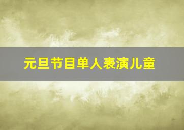 元旦节目单人表演儿童