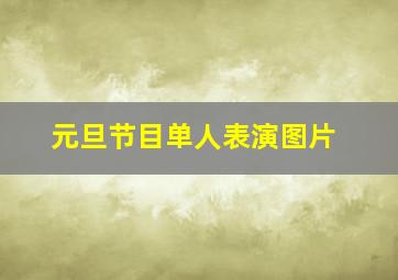 元旦节目单人表演图片