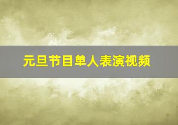 元旦节目单人表演视频