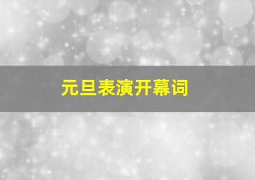 元旦表演开幕词