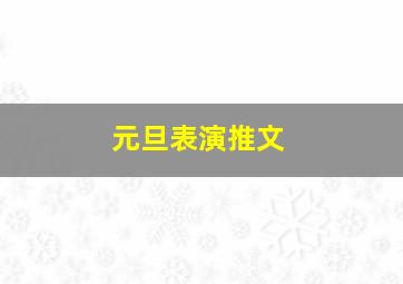 元旦表演推文