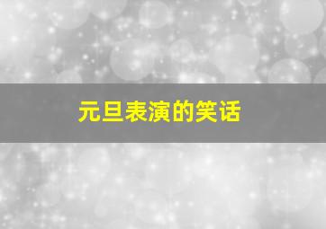 元旦表演的笑话