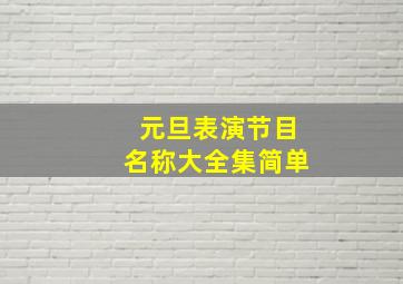 元旦表演节目名称大全集简单