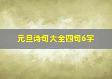 元旦诗句大全四句6字