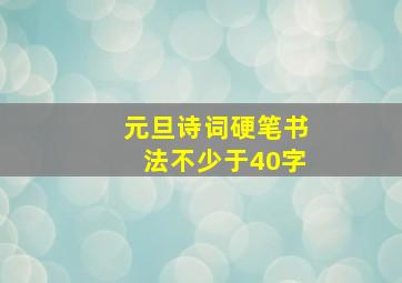 元旦诗词硬笔书法不少于40字