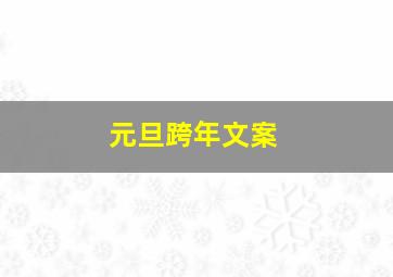 元旦跨年文案