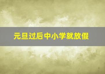 元旦过后中小学就放假