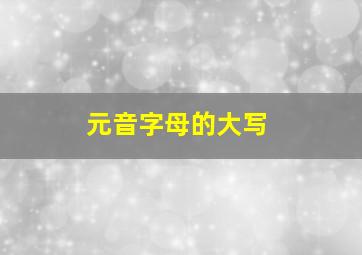 元音字母的大写