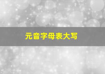 元音字母表大写