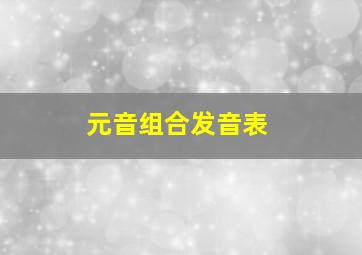 元音组合发音表