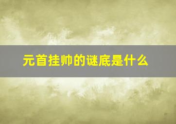 元首挂帅的谜底是什么