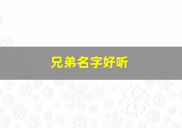 兄弟名字好听