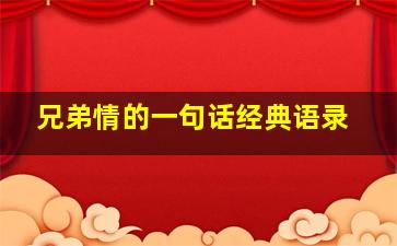 兄弟情的一句话经典语录