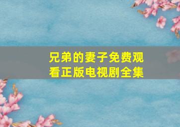 兄弟的妻子免费观看正版电视剧全集