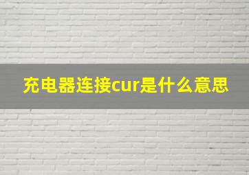 充电器连接cur是什么意思