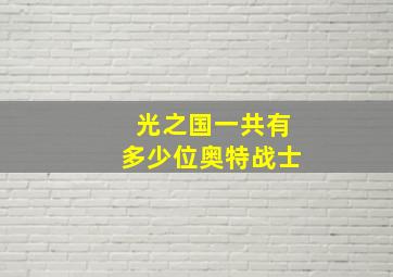 光之国一共有多少位奥特战士