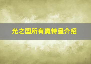 光之国所有奥特曼介绍