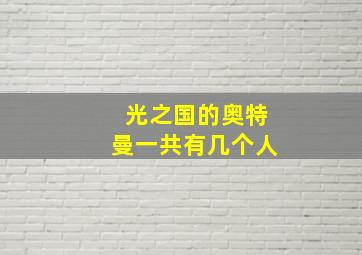 光之国的奥特曼一共有几个人