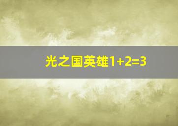 光之国英雄1+2=3