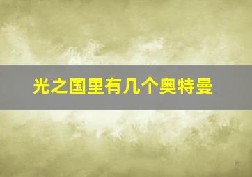 光之国里有几个奥特曼