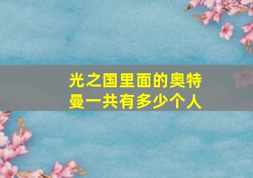 光之国里面的奥特曼一共有多少个人