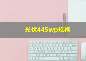 光伏445wp规格