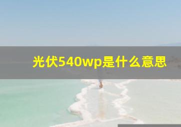 光伏540wp是什么意思