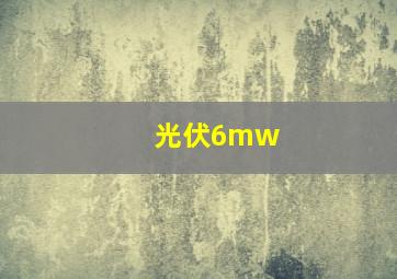 光伏6mw