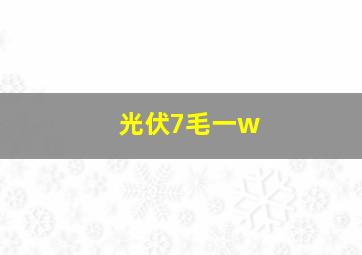 光伏7毛一w