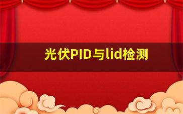 光伏PID与lid检测