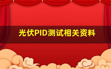 光伏PID测试相关资料