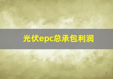 光伏epc总承包利润