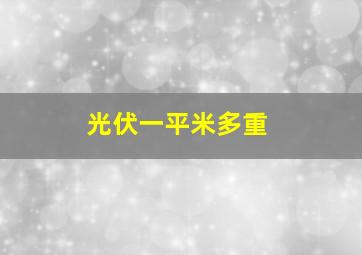 光伏一平米多重