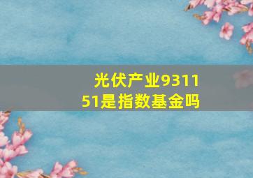 光伏产业931151是指数基金吗