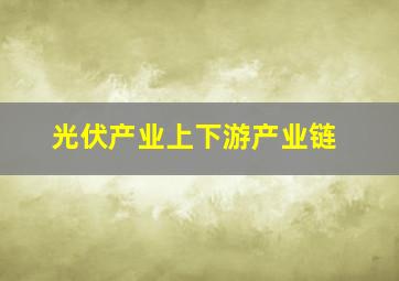 光伏产业上下游产业链