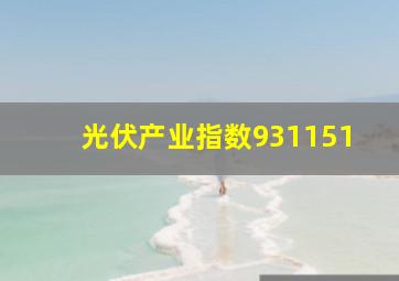 光伏产业指数931151