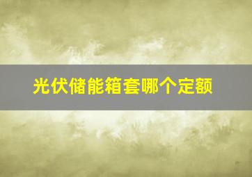 光伏储能箱套哪个定额