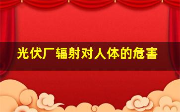 光伏厂辐射对人体的危害