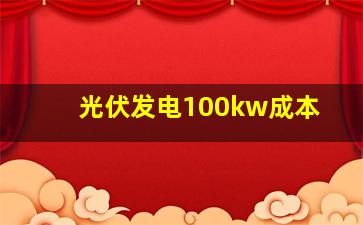 光伏发电100kw成本