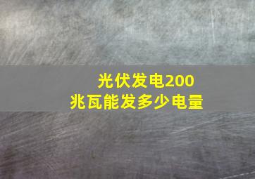 光伏发电200兆瓦能发多少电量