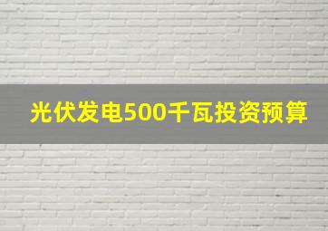 光伏发电500千瓦投资预算