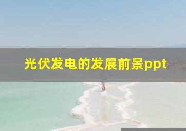 光伏发电的发展前景ppt