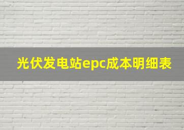 光伏发电站epc成本明细表