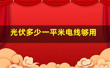 光伏多少一平米电线够用