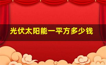 光伏太阳能一平方多少钱