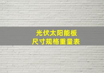 光伏太阳能板尺寸规格重量表